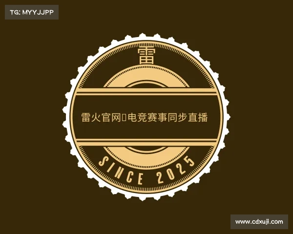 认识雷火官网★电竞赛事同步直播