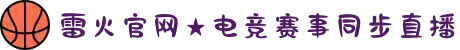 雷火官网★电竞赛事同步直播